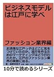 ビジネスモデルは江戸に学べ　ファッション業界編。 (10分で読めるシリーズ)