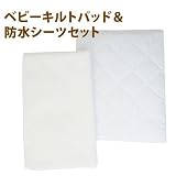 ベビー キルトパッド＆防水シーツ2枚セット 70×120cm パイル 裏面ラミネート加工