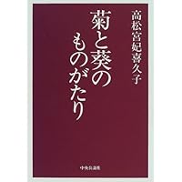 菊と葵のものがたり