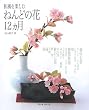 和風を楽しむ　　ねんどの花１２ヵ月