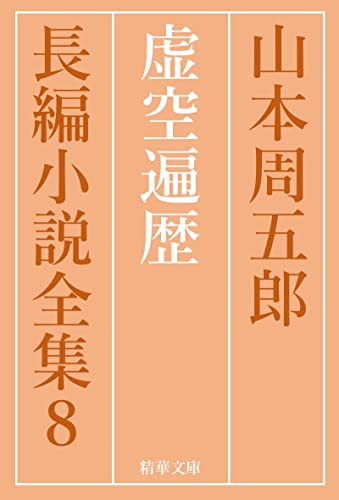 山本周五郎:虚空遍歴　全巻セット 山本周五郎長編小説全集 (精華文庫)