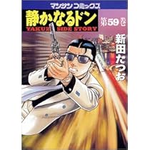 静かなるドン (57) (マンサンコミックス) | 新田 たつお |本 | 通販
