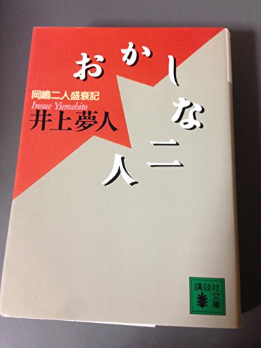 井上夢人:おかしな二人 (講談社文庫)