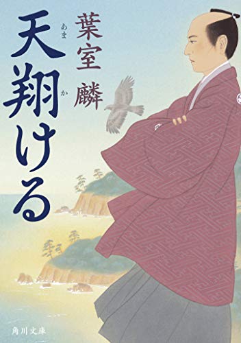 葉室麟:天翔ける (角川文庫)