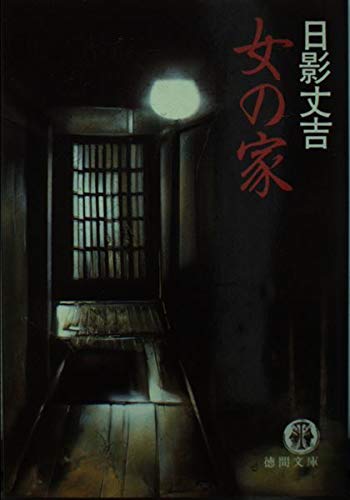 女の家 (徳間文庫)
