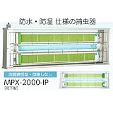 捕虫器 ムシポン MPX-2000-IP 両面誘引型・目隠しなし（防水・防湿形）