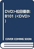 DVD>松田優奈:B101 ()