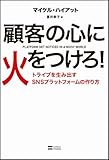 顧客の心に火をつけろ!  トライブを生み出すSNSプラットフォームの作り方