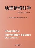 地理情報科学: GISスタンダ-ド
