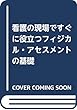 看護の現場ですぐに役立つフィジカル・アセスメントの基礎