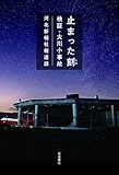 書評 止まった刻 検証・大川小事故 by ホメロス