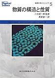 物質の構造と性質 (物理科学のコンセプト 5)