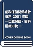 歯科保健関係統計資料 2001年版: 口腔保健・歯科医療の統計