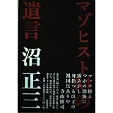 マゾヒストMの遺言