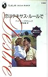 恋はテキサス・ル-ルで (シルエット・ディザイア 853 華麗なる紳士たち 1)