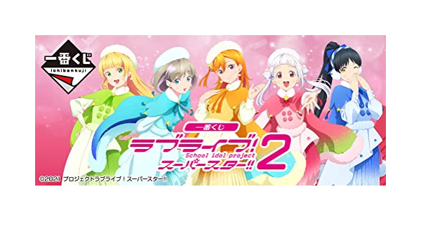 値下げ 一番くじ ラブライブ スーパースター2 Www Hallo Tv