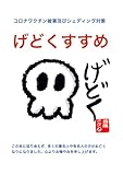 げどくすすめ: コロナワクチン被害及びシェデイング対策