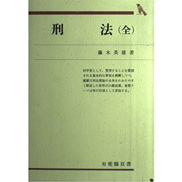 刑法(全) 第4版 (有斐閣双書) | 藤木 英雄, 船山 泰範 |本 | 通販 | Amazon