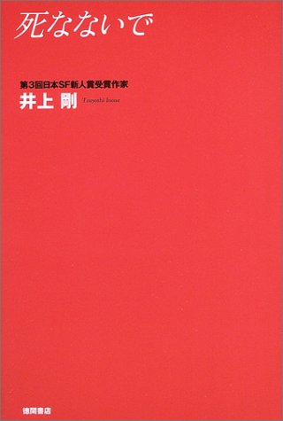 死なないで