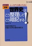 世界史はこう整理してこう暗記する!: 私大・センター・二次 ぶっちぎり合格のために (シグマベスト)
