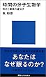 時間の分子生物学 (講談社現代新書)