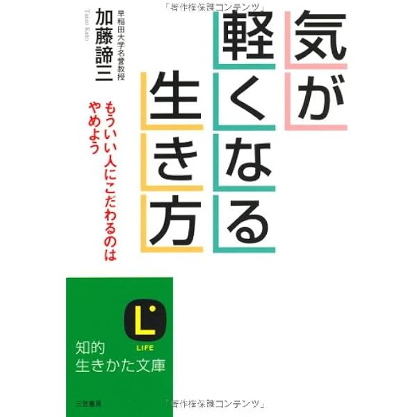 気が軽くなる生き方 (知的生きかた文庫 か 1-29) | 加藤 諦三 |本