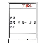 【2台入】 【鉄枠付】 B-3AW 1100 x 1400 全面反射 現場 工事 建築 土木 連絡 ボード 安全 看板 安Z 代不