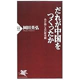 だれが中国をつくったか 負け惜しみの歴史観 (PHP新書)