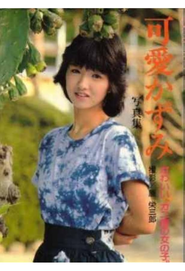 Amazon.co.jp: 可愛かずみ写真集 : 山内 順仁: Japanese Books