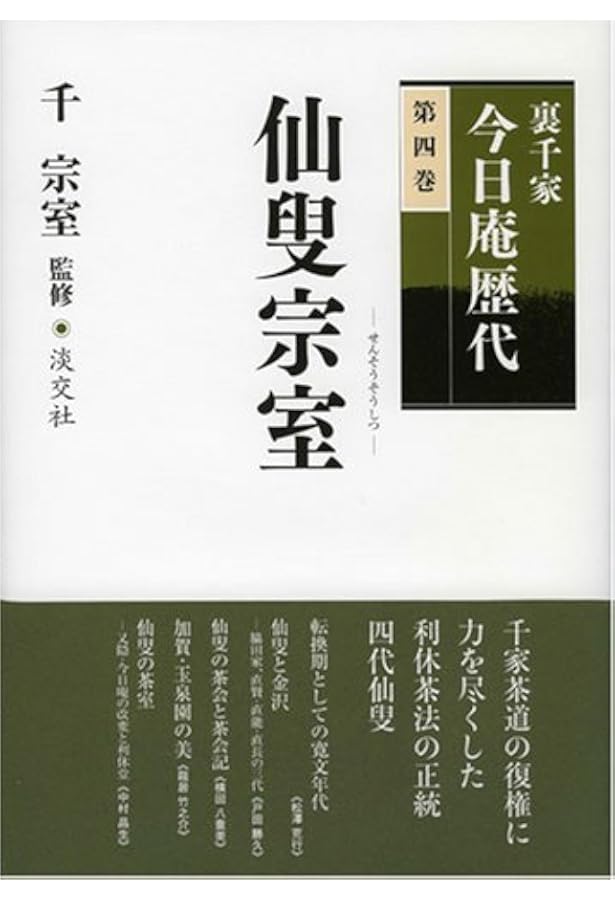 裏千家今日庵歴代〈第7巻〉最々斎竺叟 | 千 宗室 |本 | 通販 | Amazon