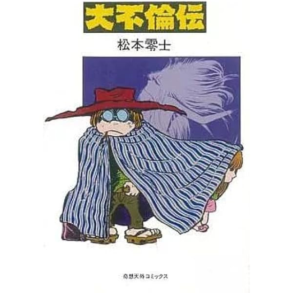 大不倫伝 (奇想天外文庫) | 松本零士 |本 | 通販 | Amazon