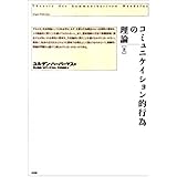 コミュニケイション的行為の理論 上