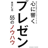 30万人を研修したトップトレーナーの心に響くプレゼン