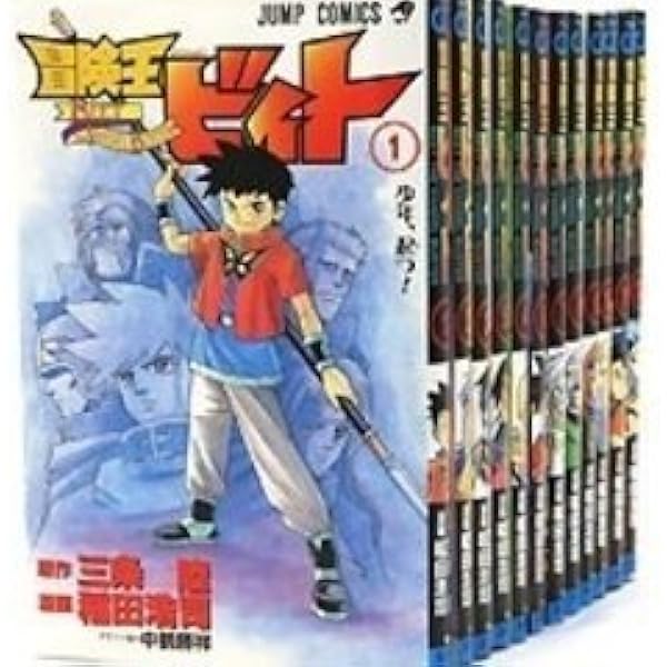 冒険王ビィト コミック 1-19巻セット (集英社) | 稲田浩司, 三条陸 |本