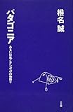 パタゴニア―あるいは風とタンポポの物語り