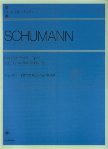 シューマン子供の情景とアベッグ変奏曲 全音ピアノライブラリー