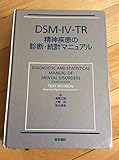 DSM-4-TR 精神疾患の診断・統計マニュアル