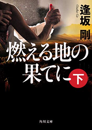 逢坂剛:燃える地の果てに(下) (角川文庫)