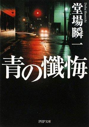 堂場瞬一:青の懺悔 (PHP文庫)