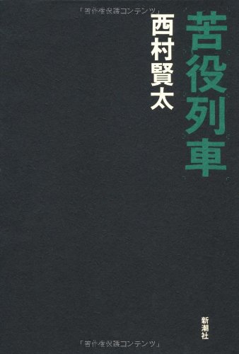 西村賢太:苦役列車