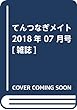 てんつなぎメイト 2018年 07 月号 [雑誌]