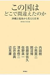 この国はどこで間違えたのか ~沖縄と福島から見えた日本~ 単行本（ソフトカバー）