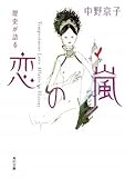 歴史が語る 恋の嵐