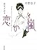 歴史が語る 恋の嵐 歴史が語る 恋の嵐