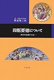 四枢要徳について: 西洋の古典に学ぶ