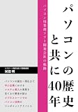 パソコンの歴史と共に40年 ～パソコン用業務ソフト開発会社の軌跡～