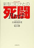 感染症の脅威 新型コロナウィルスとの死闘(Part1)