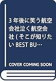 3年後に笑う航空会社泣く航空会社 (ベストビジネス)