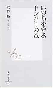 いのちを守るドングリの森 集英社新書 宮脇 昭 本 通販 Amazon