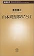 山本周五郎のことば (新潮新書)